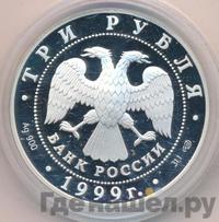 3 рубля 1999 года СПМД