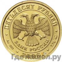 50 рублей 2006 года  Георгий Победоносец