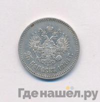 25 копеек 1886 года АГ