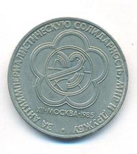 1 рубль 1985 года  Всемирный фестиваль молодежи и студентов Москва