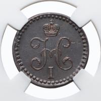 1/2 копейки 1840 года