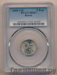 5 копеек 2009 года