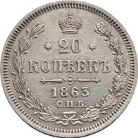 20 копеек 1863 года