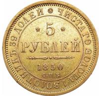 5 рублей 1850 года