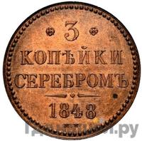 3 копейки 1848 года МW