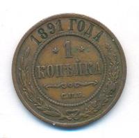 1 копейка 1891 года СПБ