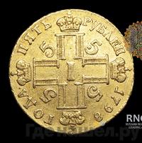 5 рублей 1798 года