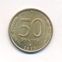 50 рублей 1993 года
