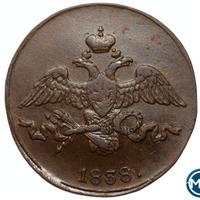 2 копейки 1838 года