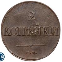 2 копейки 1838 года