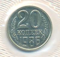20 копеек 1986 года