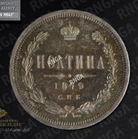 Полтина 1879 года СПБ НФ