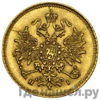 3 рубля 1869 года СПБ НI