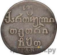 Двойной абаз 1809 года АК Для Грузии