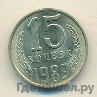 15 копеек 1989 года