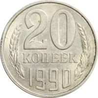 20 копеек 1990 года