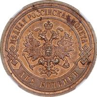 2 копейки 1903 года СПБ