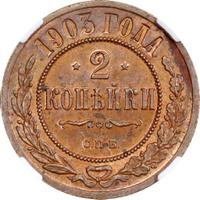 2 копейки 1903 года СПБ