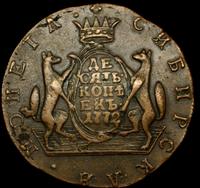 10 копеек 1772 года