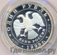 1 рубль 1999 года СПМД