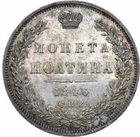 Полтина 1846 года