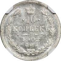 10 копеек 1902 года СПБ АР