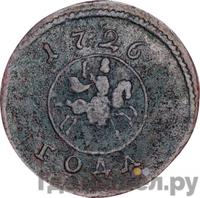1 копейка 1726 года