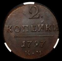 2 копейки 1797 года