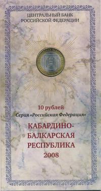 10 рублей 2008 года  Кабардино-Балкарская республика