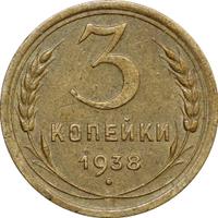 3 копейки 1938 года