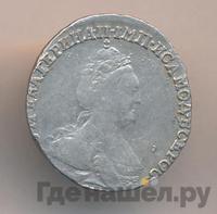 Гривенник 1788 года