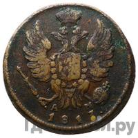 1 копейка 1817 года