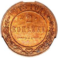2 копейки 1915 года