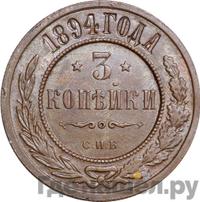 3 копейки 1894 года СПБ