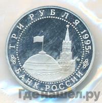 3 рубля 1995 года ЛМД