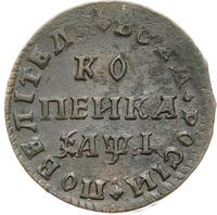1 копейка 1710 года