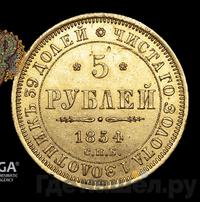 5 рублей 1854 года СПБ АГ