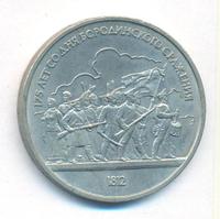 1 рубль 1987 года