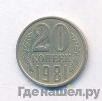 20 копеек 1981 года