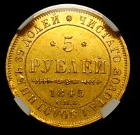 5 рублей 1845 года СПБ КБ