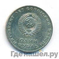 1 рубль 1967 года  50 лет Советской власти