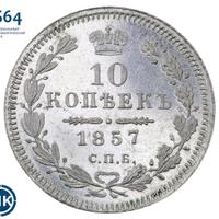 10 копеек 1857 года СПБ ФБ