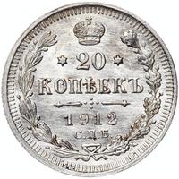 20 копеек 1912 года