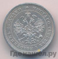 25 копеек 1865 года СПБ НФ