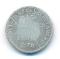 15 копеек - 1 злотый 1839 года