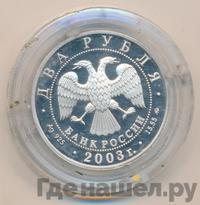 2 рубля 2003 года ММД