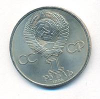 1 рубль 1984 года  Менделеев