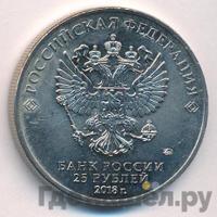 25 рублей 2018 года  Чемпионат мира по футболу FIFA - Кубок