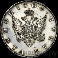 1 рубль 1806 года