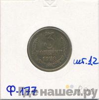 3 копейки 1978 года